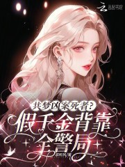 共梦凶案死者？假千金背靠全警局封面图片