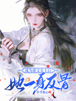 成为虐文女主后，她一身反骨封面图片