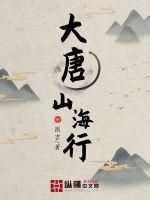 大唐山海行封面图片