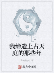 我缔造上古天庭的那些年封面图片