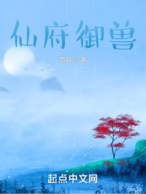 仙府御兽封面图片