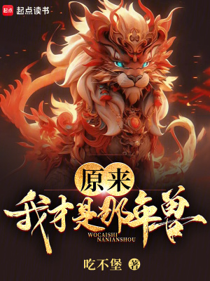 原来我才是那年兽封面图片